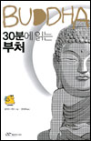 30분에 읽는 부처 표지 이미지