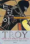 트로이 : :  고대 미술과 문학으로 읽는 트로이 신화/