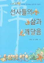 선사들의 삶과 깨달음 표지 이미지