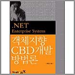 (.NET Enterprise System) 객체지향 CBD개발 방법론