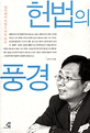 헌법의 풍경 : 잃어버린 헌법을 위한 변론 / 김두식 지음