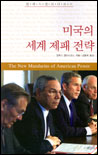 미국의 세계 제패 전략