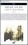 망명 음악, 나치 음악 : 20세기 서구 음악의 어두운 역사