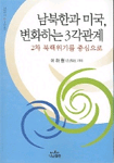 남북한과 미국, 변화하는 3각관계 표지 이미지