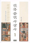 한국문학사상사
