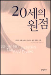 20세의 원점 : 혼동과 방황 속에서 고뇌하는 젊은 영혼의 기록