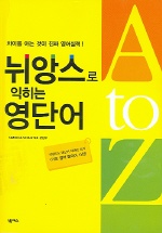 뉘앙스로 익히는 영단어 A to Z / Simon & Schuster 편집부 지음  ; [넥서스 편집부 옮김]