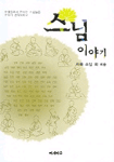 스님 이야기 표지 이미지
