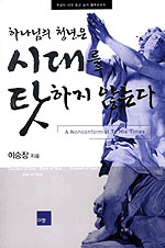 (하나님의 청년은)시대를 탓하지 않는다 = A nonconformist to his times