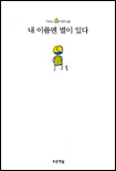 내 이름엔 별이 있다 : 박윤규 성장소설 표지 이미지