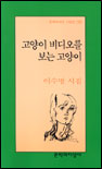 고양이 비디오를 보는 고양이 : 이수명 시집