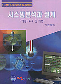 시스템분석과 설계-개념ㆍ도구 및 기법-