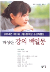 강의 백일몽