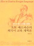 (오토 예스퍼슨의)외국어 교육 개혁론 표지 이미지