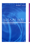 크리스천 코칭 표지 이미지