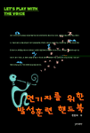 연기자를 위한 발성훈련 핸드북