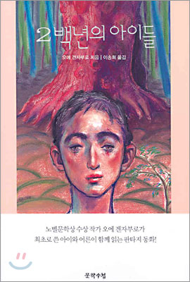 2백년의 아이들