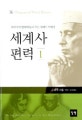 세계사 편력 1 (아버지가 딸에게 들려 주는 세계사 이야기)