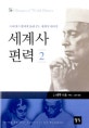 세계사 편력 2 (아버지가 딸에게 들려 주는 세계사 이야기)