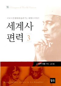 세계사편력. 3