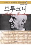 작곡가별 명곡 해설 라이브러리 : 브루크너