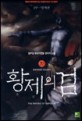 황제의 검 : 임무성 新오리엔탈 판타지 소설. 20 : 영계대전쟁의 최전선에서