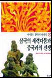 한국사 이야기 = History of Korea. 3:, 삼국의 세력다툼과 중국과의 전쟁