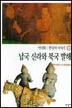 한국사 이야기.  4. : 남국 신라와 북국 발해