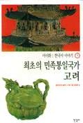한국사 이야기. 5 : 최초의 민족통일국가 고려 - [교보 전자책]
