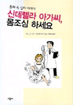 (동화속 심리 이야기)신데렐라 아가씨, 몸조심 하세요 표지 이미지