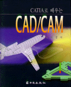 (CATIA로 배우는)CAD/CAM