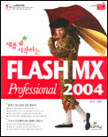 (새롭게 시작하는) Flash MX professional 2004