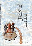 「칠조어론」깊이 읽기 표지 이미지