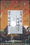 도쿠가와 이에야스의 삶과 리더십 표지 이미지