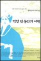 백일 년 동안의 여행