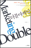 더블 마케팅 : :  1+1= = 4/