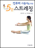 컴퓨터 사용자를 위한 5분 스트레칭