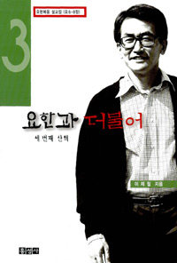 요한과 더불어. 세 번째 산책 : 요 6~8장