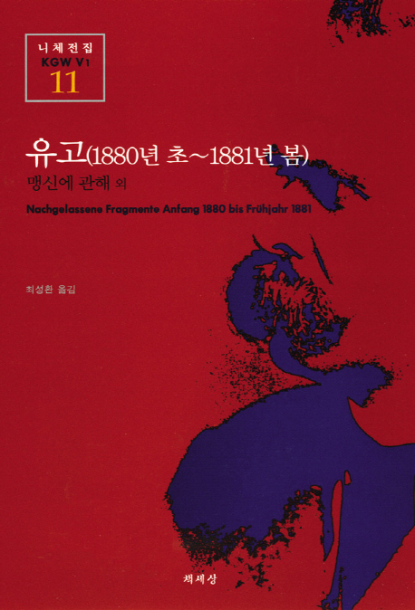 유고(1880년 초∼1881년 봄)