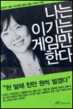 나는 이기는 게임만 한다