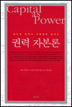 권력자본론 : 정치와 경제의 이분법을 넘어서 표지 이미지