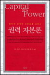 권력자본론 / 심숀 비클러 ; 조나단 닛잔 [같이]지음 ; 홍기빈 옮김