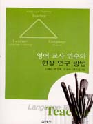 (개정증보)영어 교사 연수와 현장 연구 방법