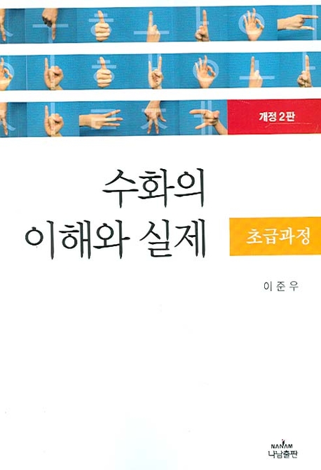 수화의 이해와 실제 : 초급과정 표지 이미지