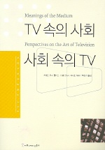 TV 속의 사회 사회 속의 TV