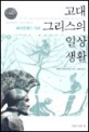 <strong style='color:#496abc'>고대</strong> 그리스의 일상생활