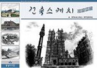 건축 스케치 따라하기 표지 이미지
