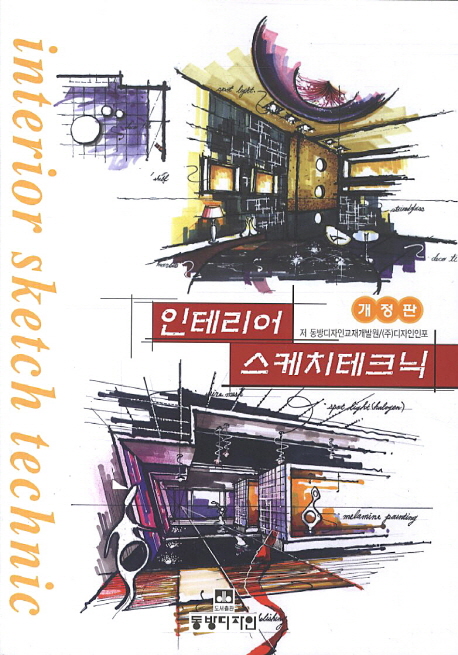 인테리어 스케치테크닉 = Interior Sketch Technic