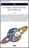 SF 부족들의 새로운 문학 혁명, SF의 탄생과 비상