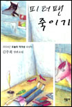 피터팬 죽이기 : 김주희 장편소설